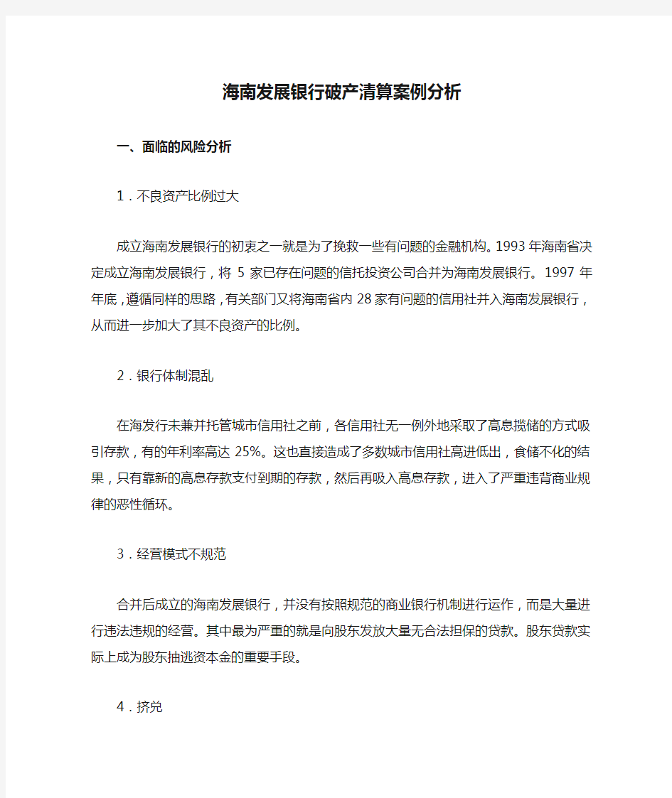 海南发展银行破产清算案例分析