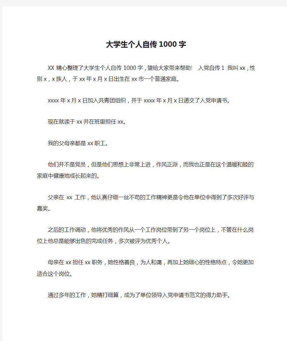 大学生个人自传1000字