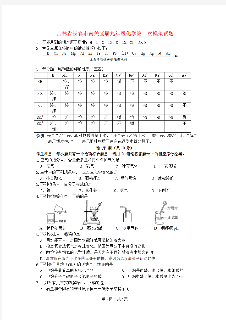 九年级化学第一次模拟试题