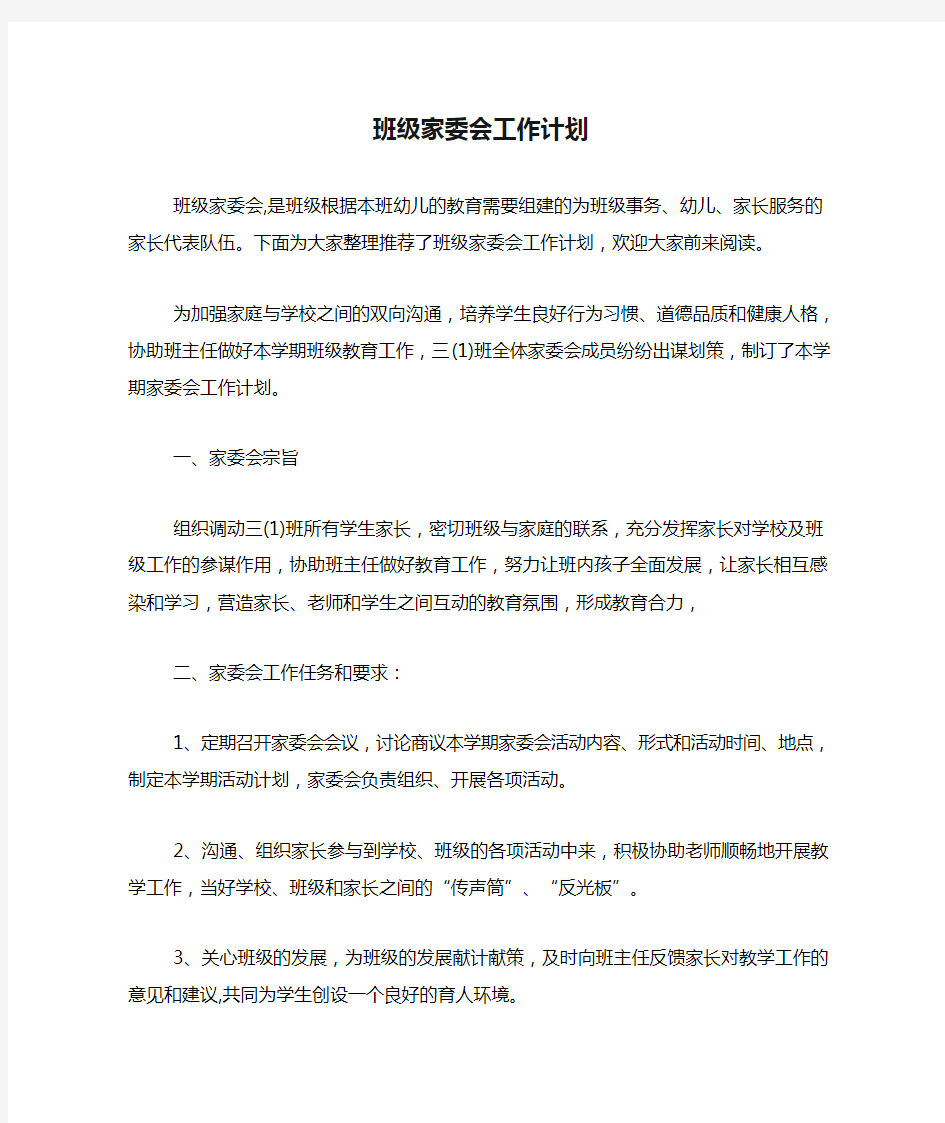 2020年班级家委会工作计划