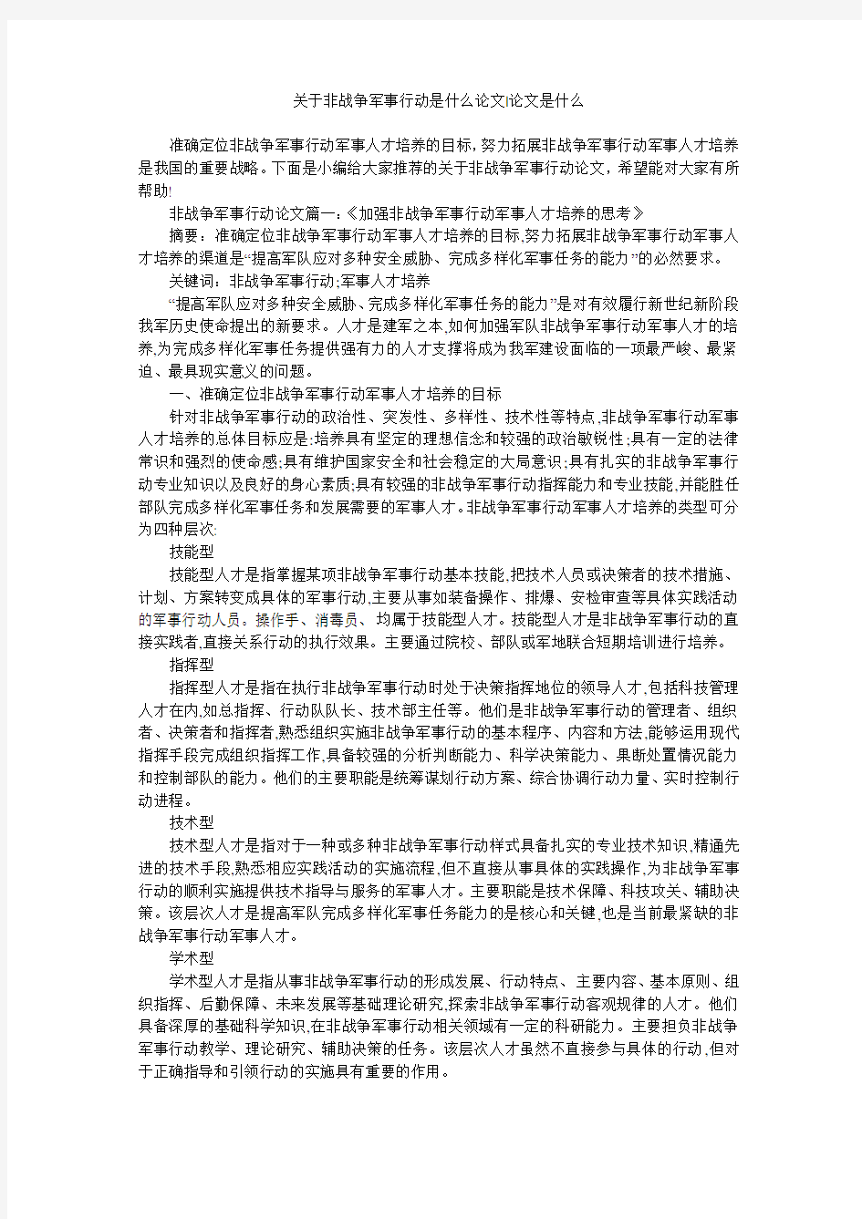 关于非战争军事行动是什么论文-论文是什么