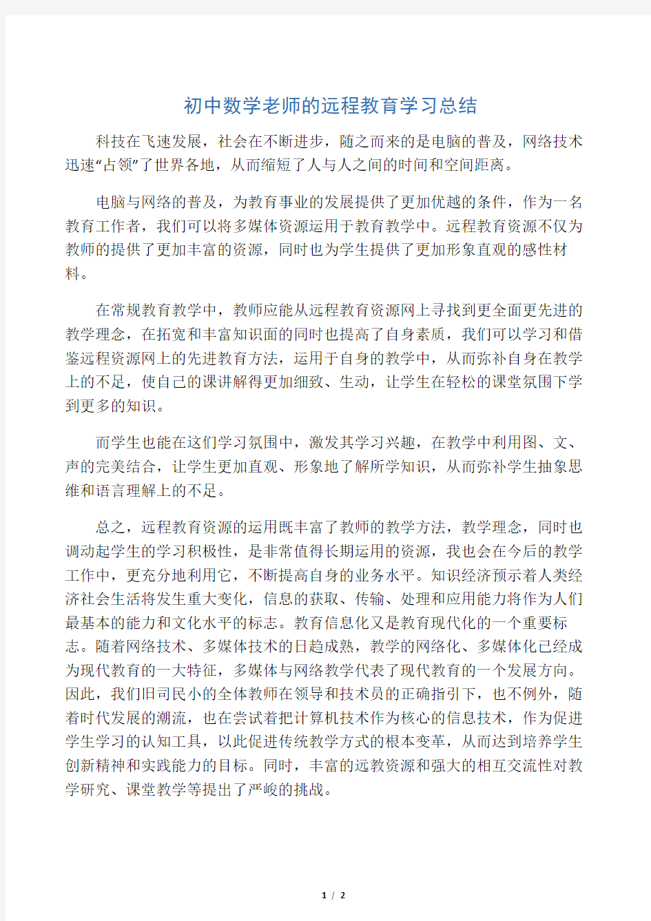 初中数学老师的远程教育学习总结