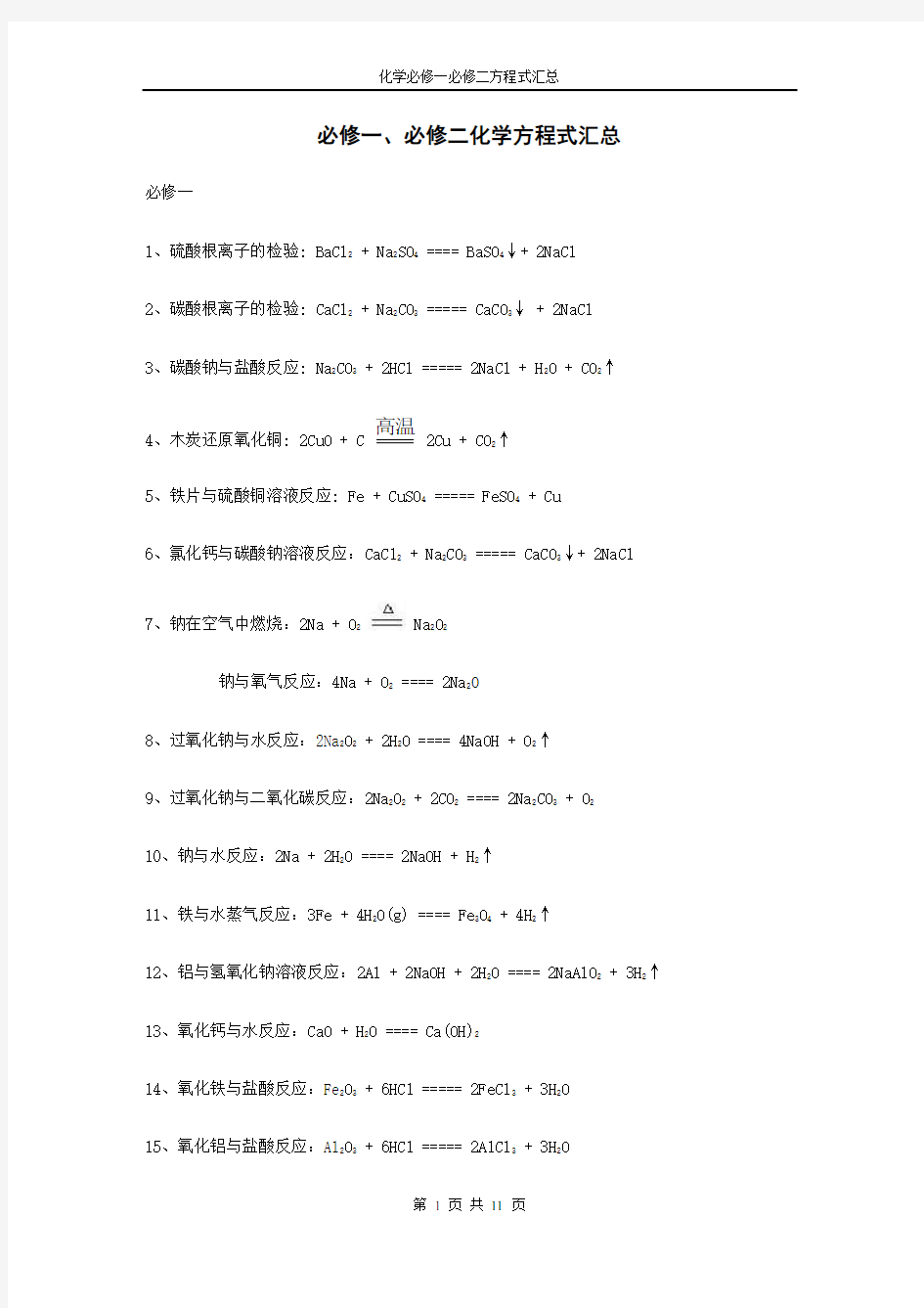 人教版高中化学必修一必修二化学方程式汇总