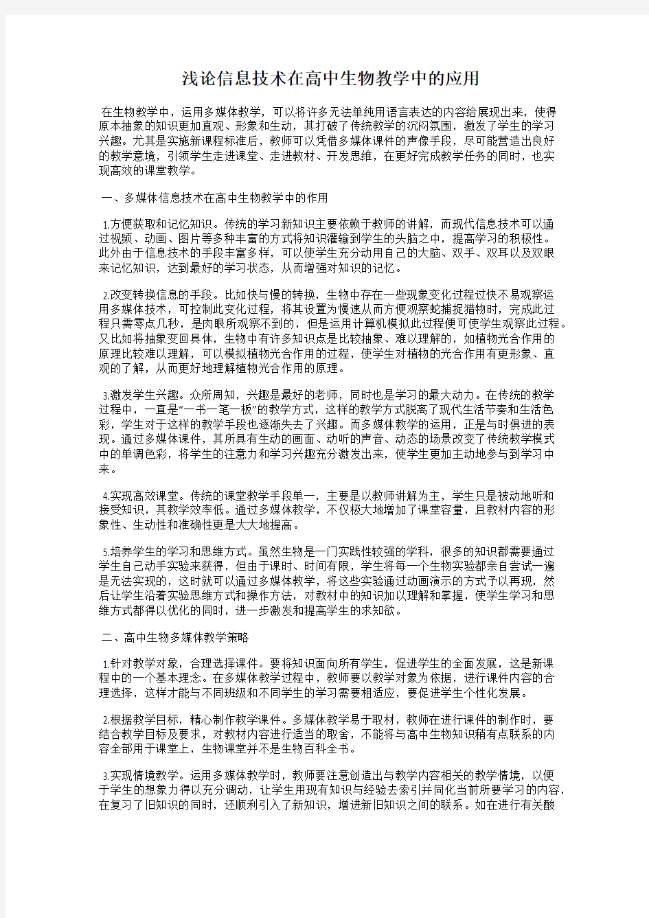 浅论信息技术在高中生物教学中的应用