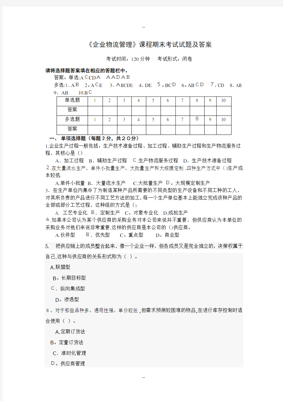 《企业物流管理》课程期末考试试题及答案