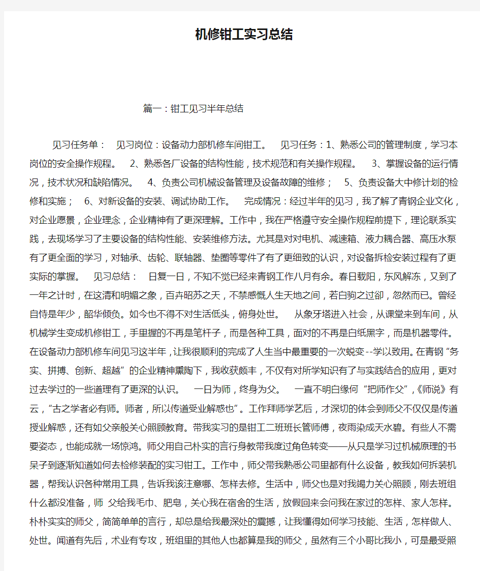 机修钳工实习总结