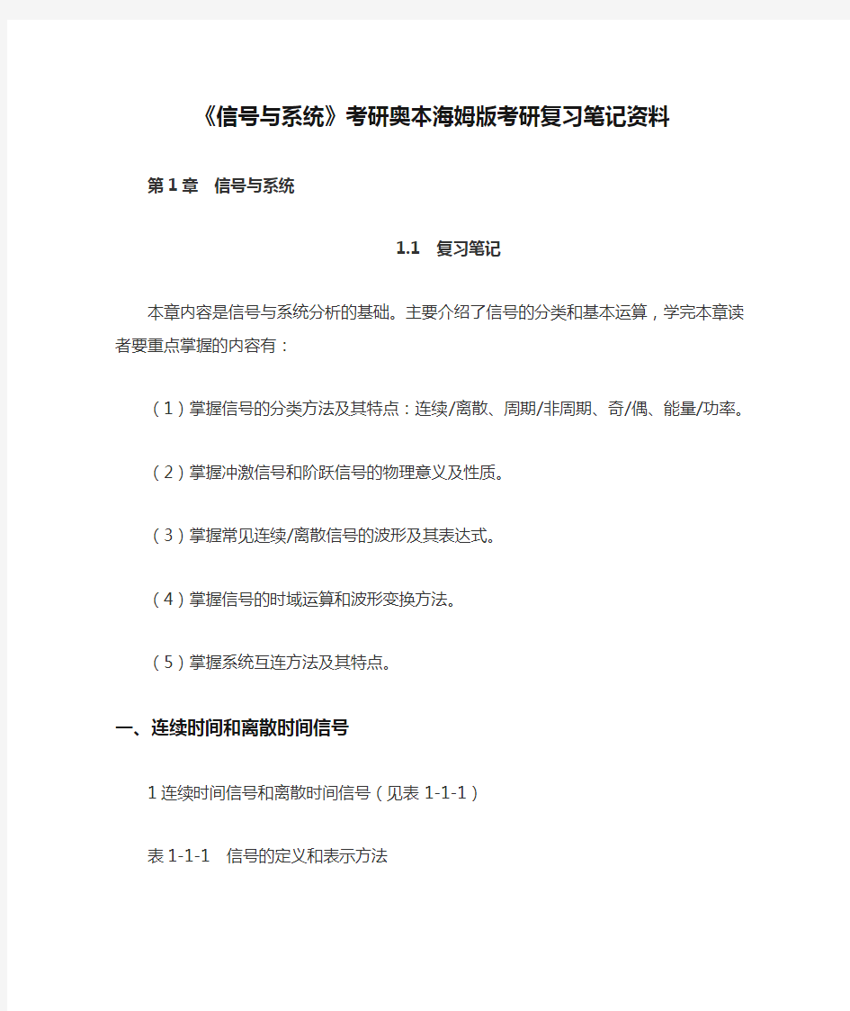 《信号与系统》考研奥本海姆版考研复习笔记资料