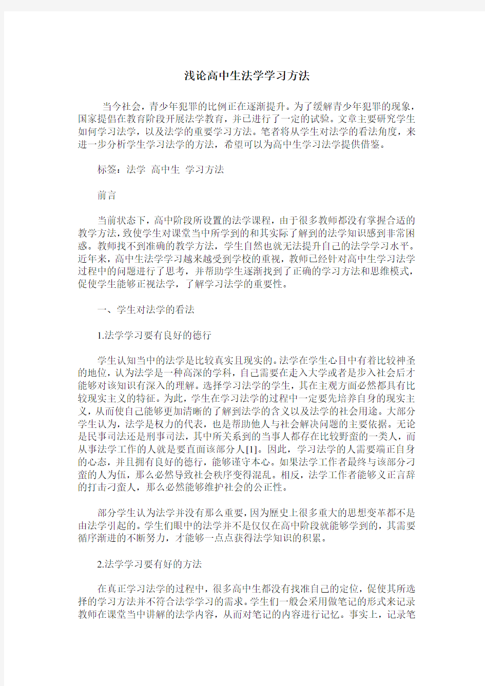 浅论高中生法学学习方法