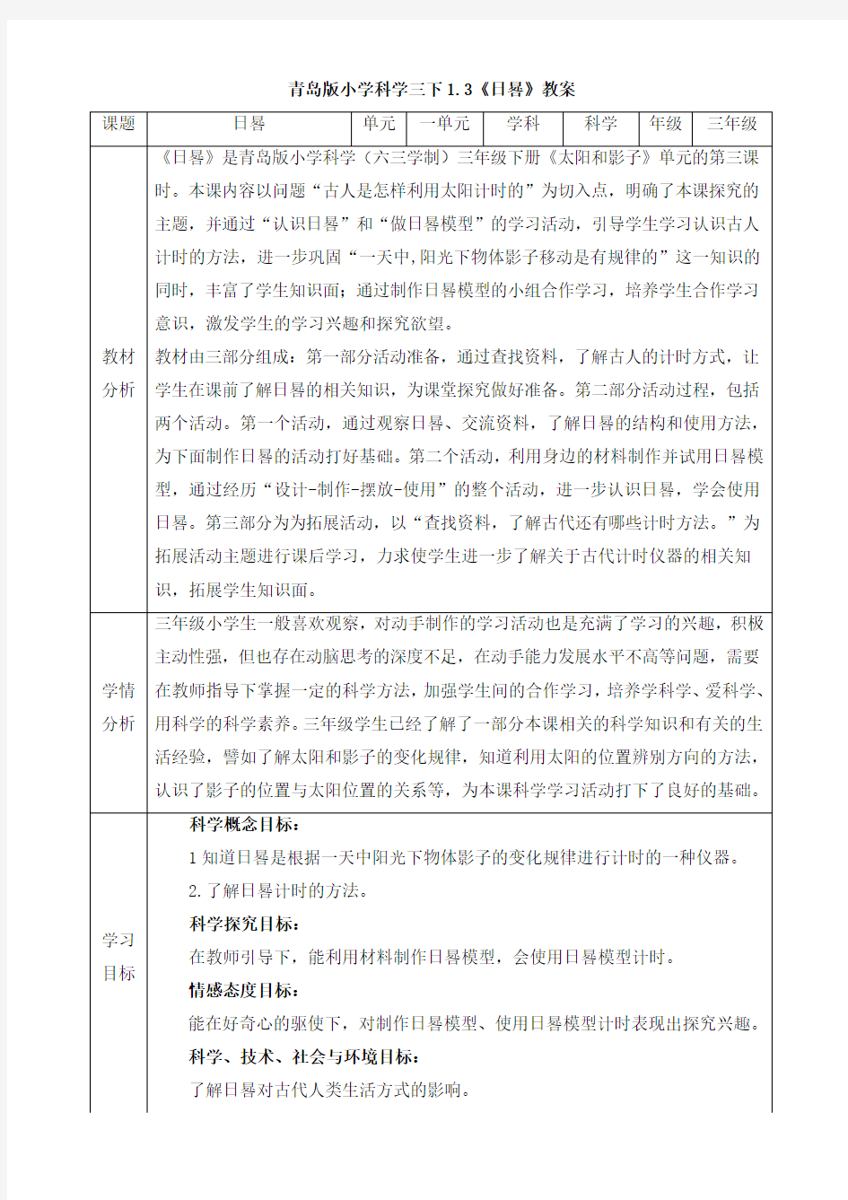 青岛版科学三年级下册1.3《日晷》教案