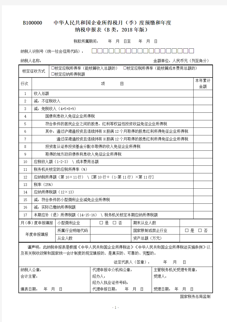 中华人民共和国企业所得税月(季)度预缴和年度纳税申报表(B类,2018年版)