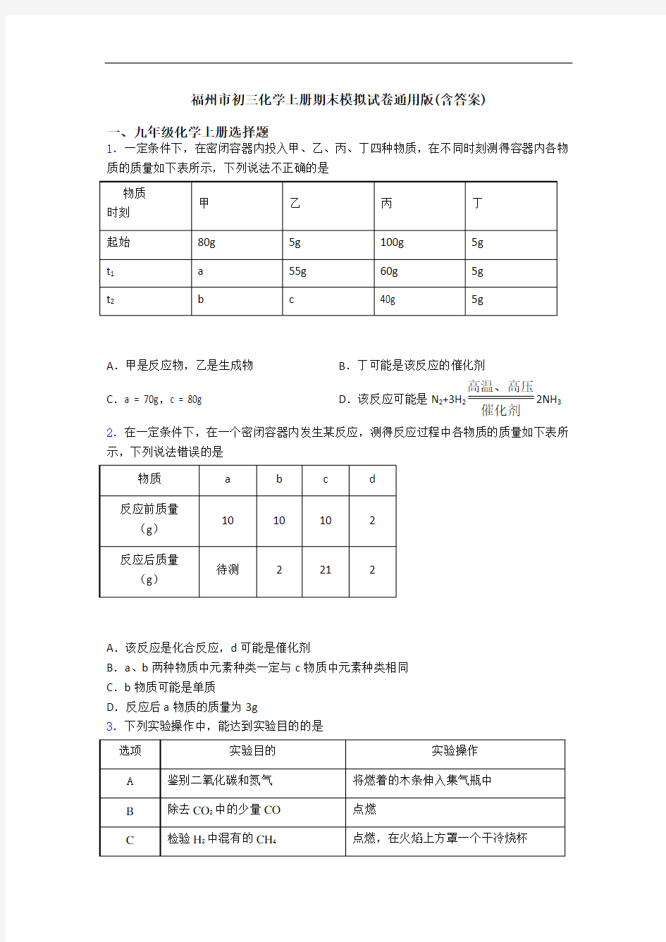 福州市初三化学初三化学上册期末模拟试卷通用版(含答案)