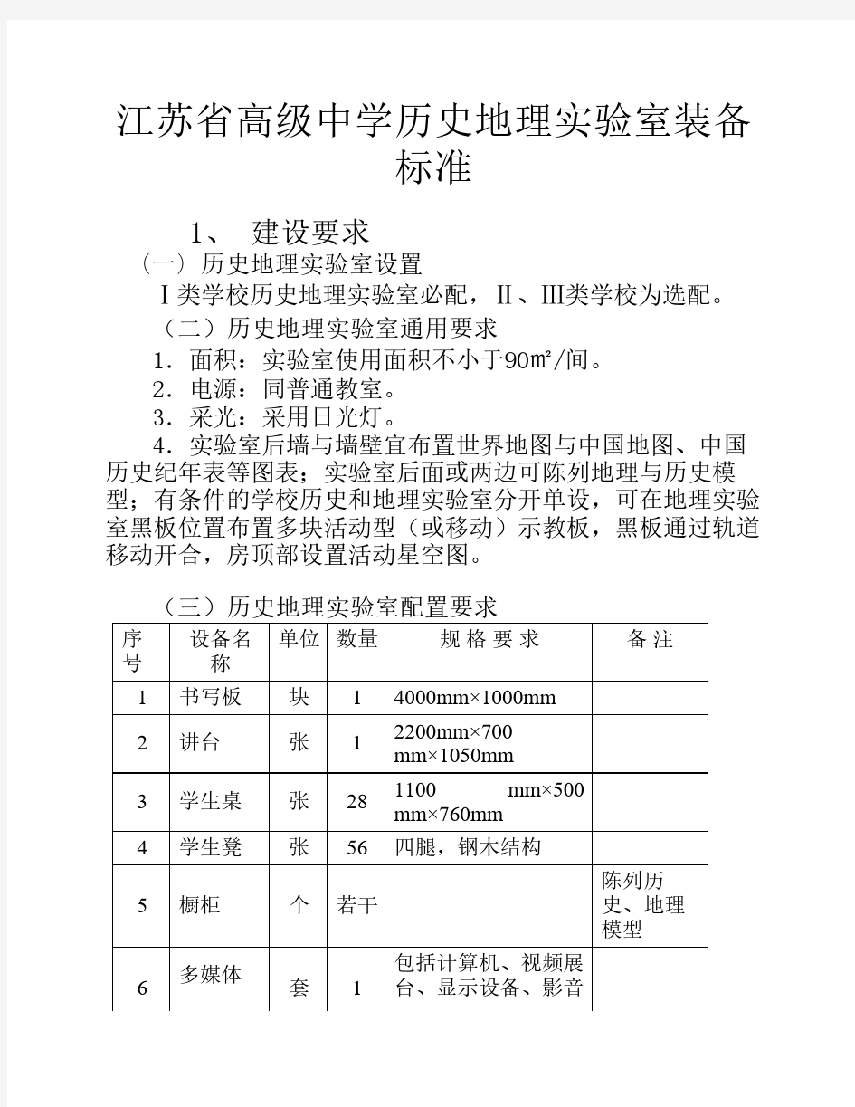 江苏省高级中学历史地理实验室装备标准1