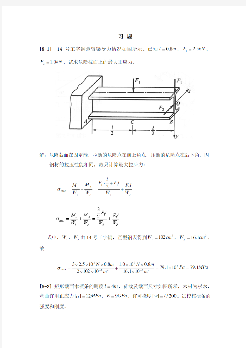 第八章-组合变形及连接部分的计算-习题选解