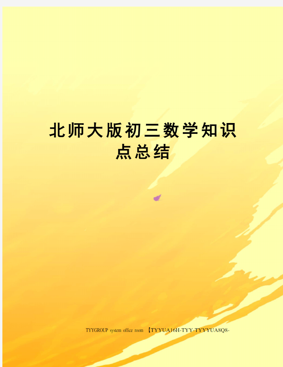 北师大版初三数学知识点总结