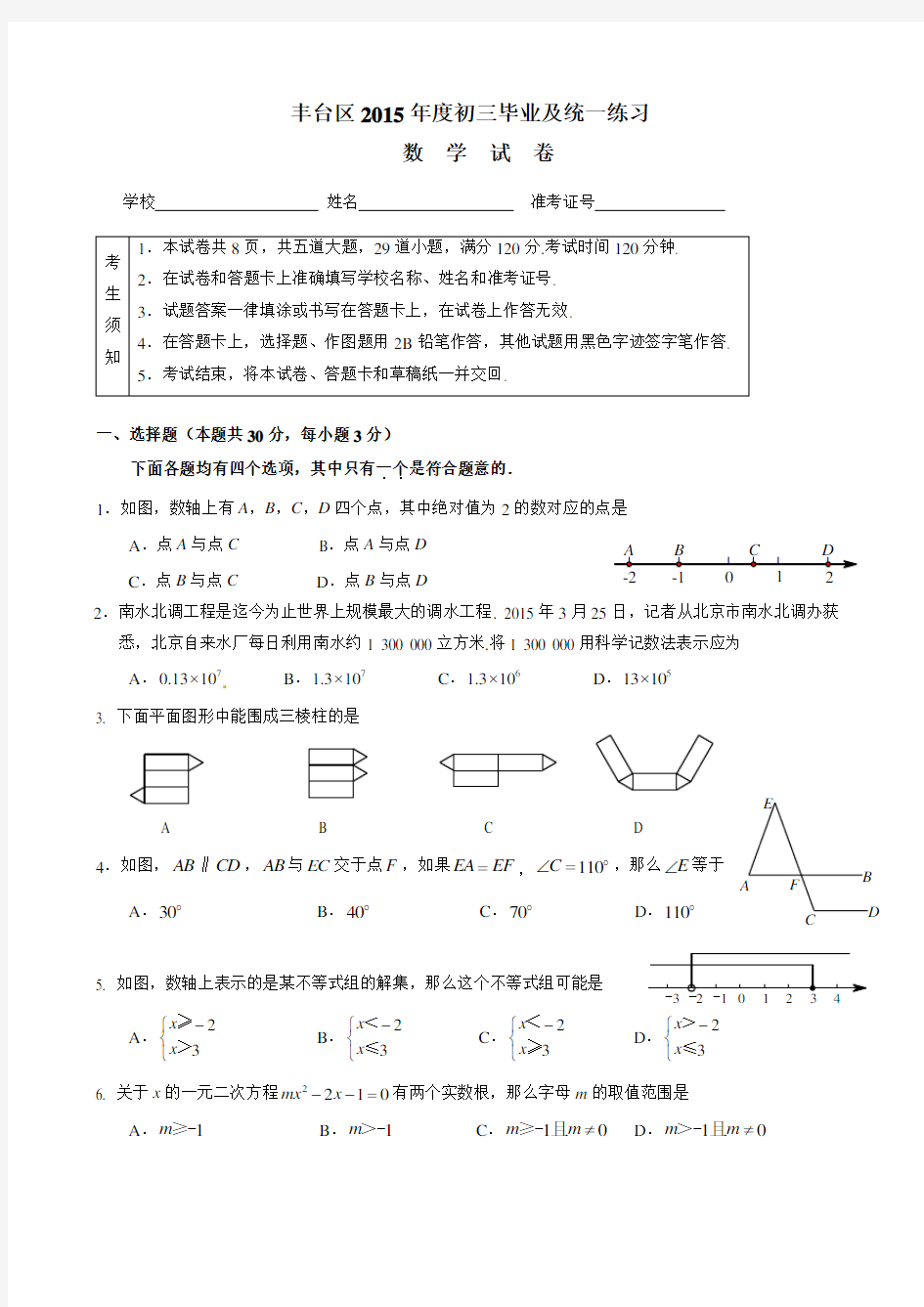 北京市丰台区中考数学一模试题及答案