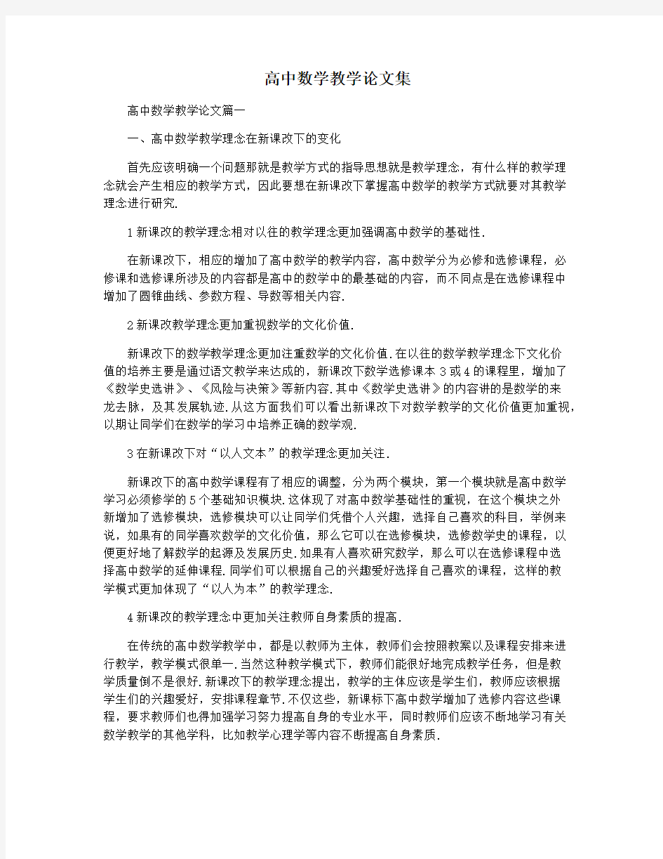 高中数学教学论文集