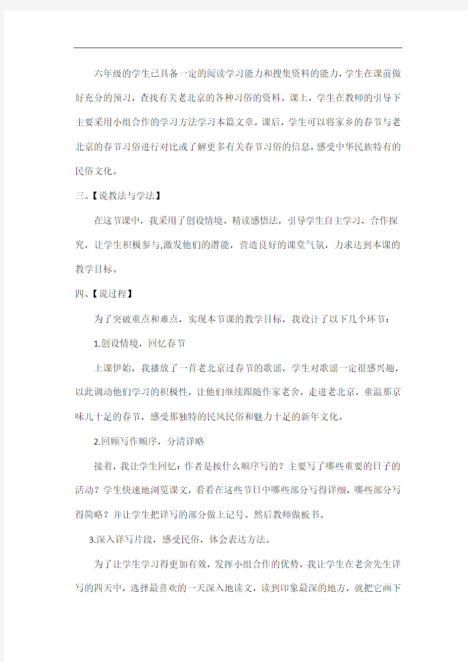 部编版-六年级下册-1 北京的春节说课稿