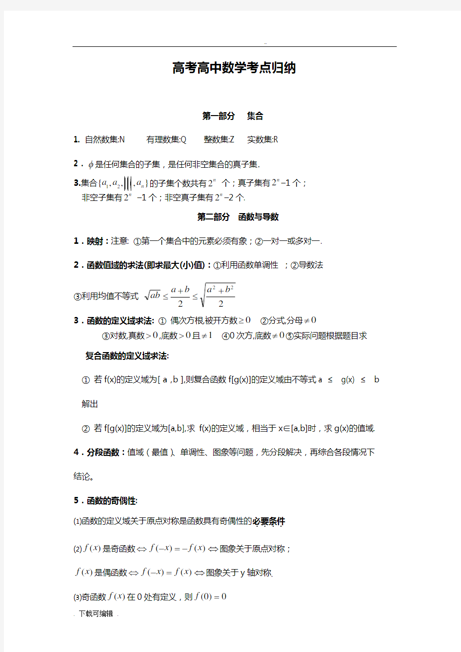 广东省高考文科数学知识点总结材料