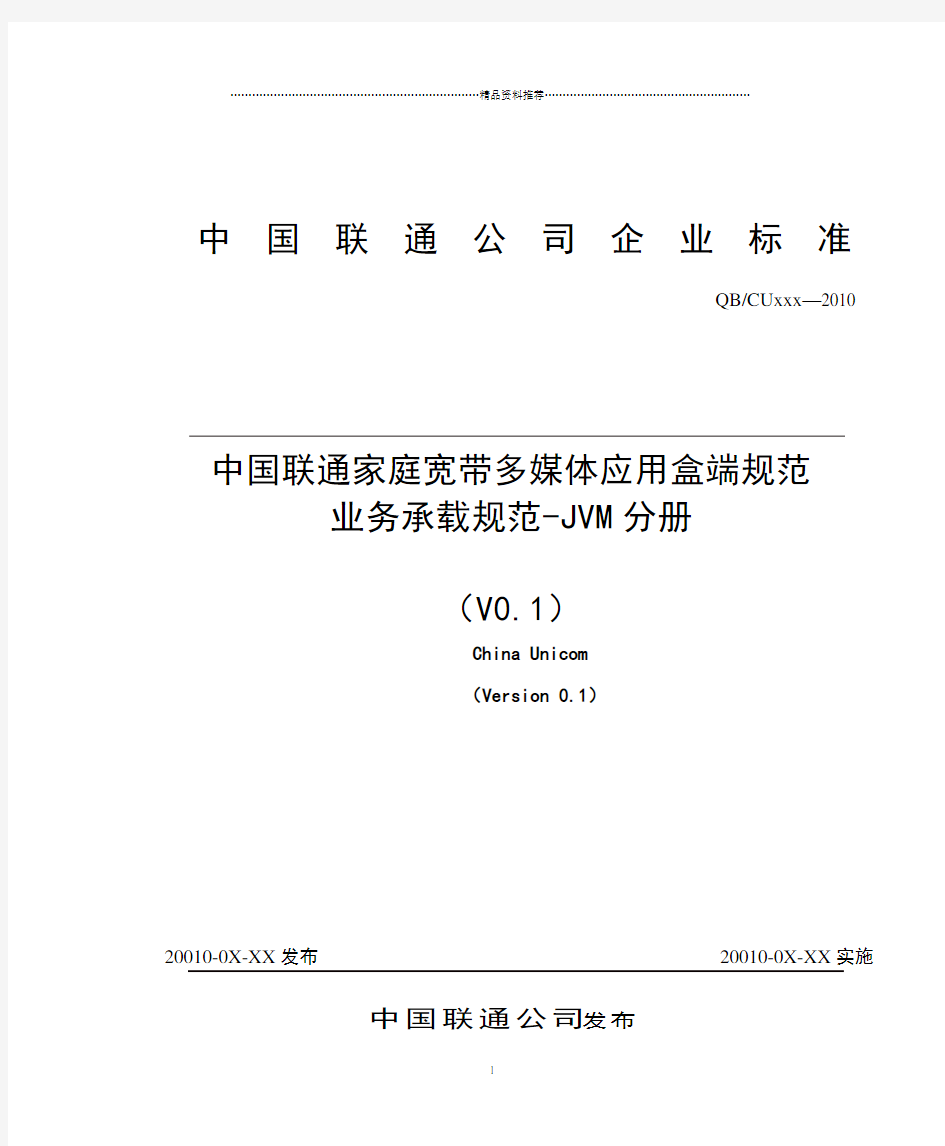 3-中国联通家庭宽带多媒体应用盒端规范 业务承载规范-JVM分册