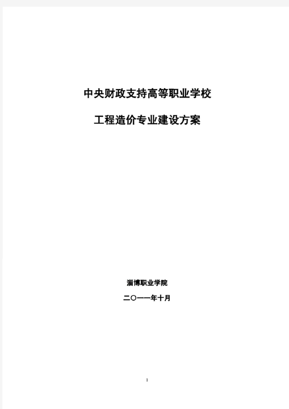 中央财政支持高等职业学校工程造价专业建设工程造价专业建设方案34