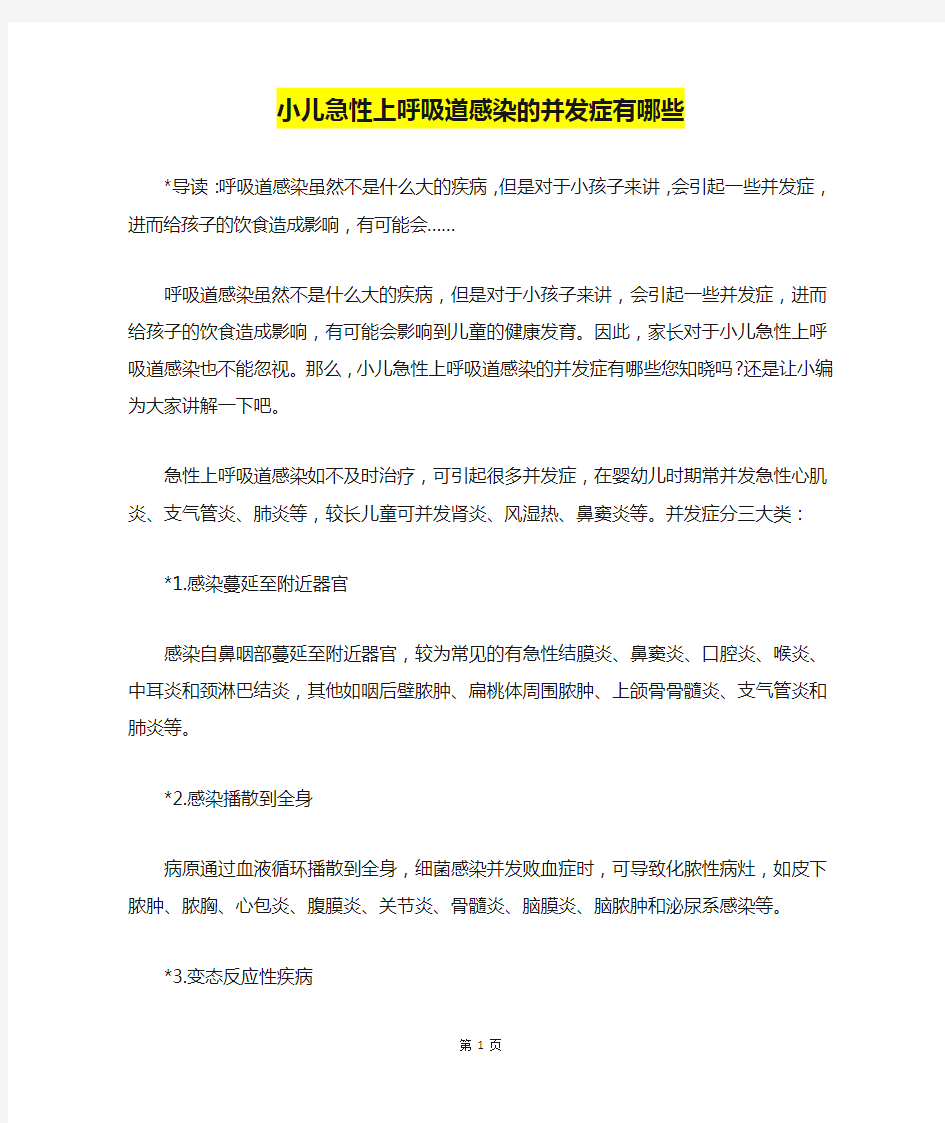 小儿急性上呼吸道感染的并发症有哪些