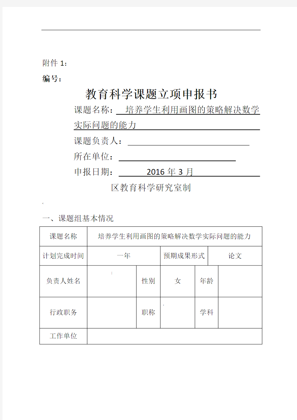 小学数学课题立项申报书