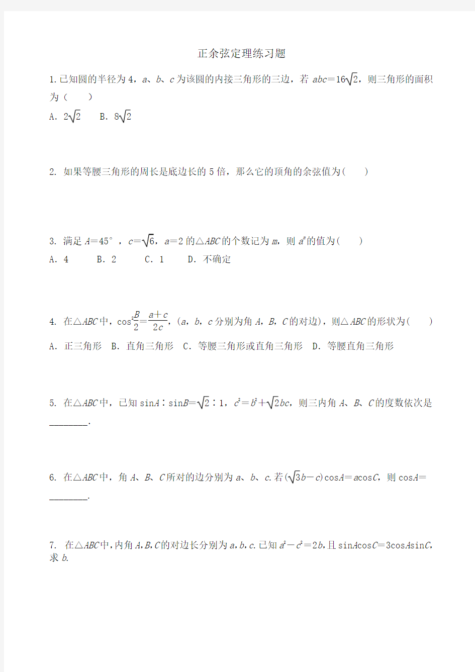 正余弦定理练习题 (1)