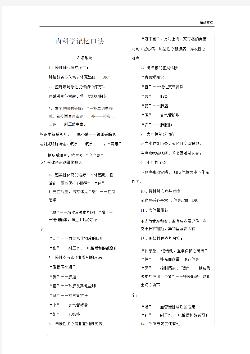 内科记忆重点学习的口诀.doc