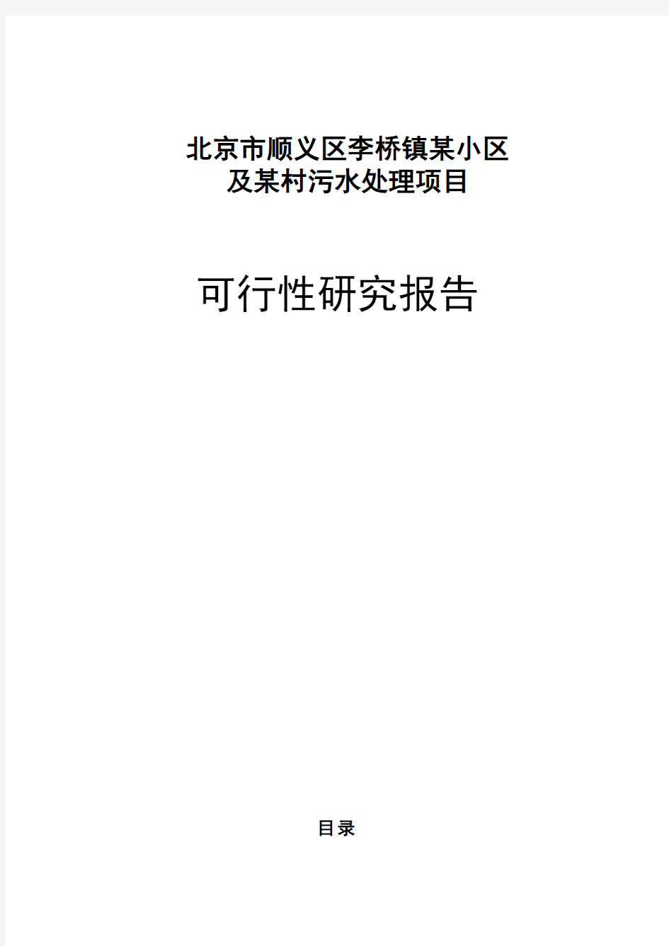 污水处理项目可行性研究报告