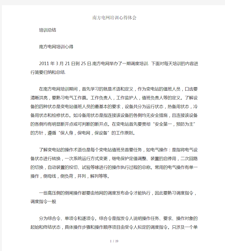 南方电网培训心得体会