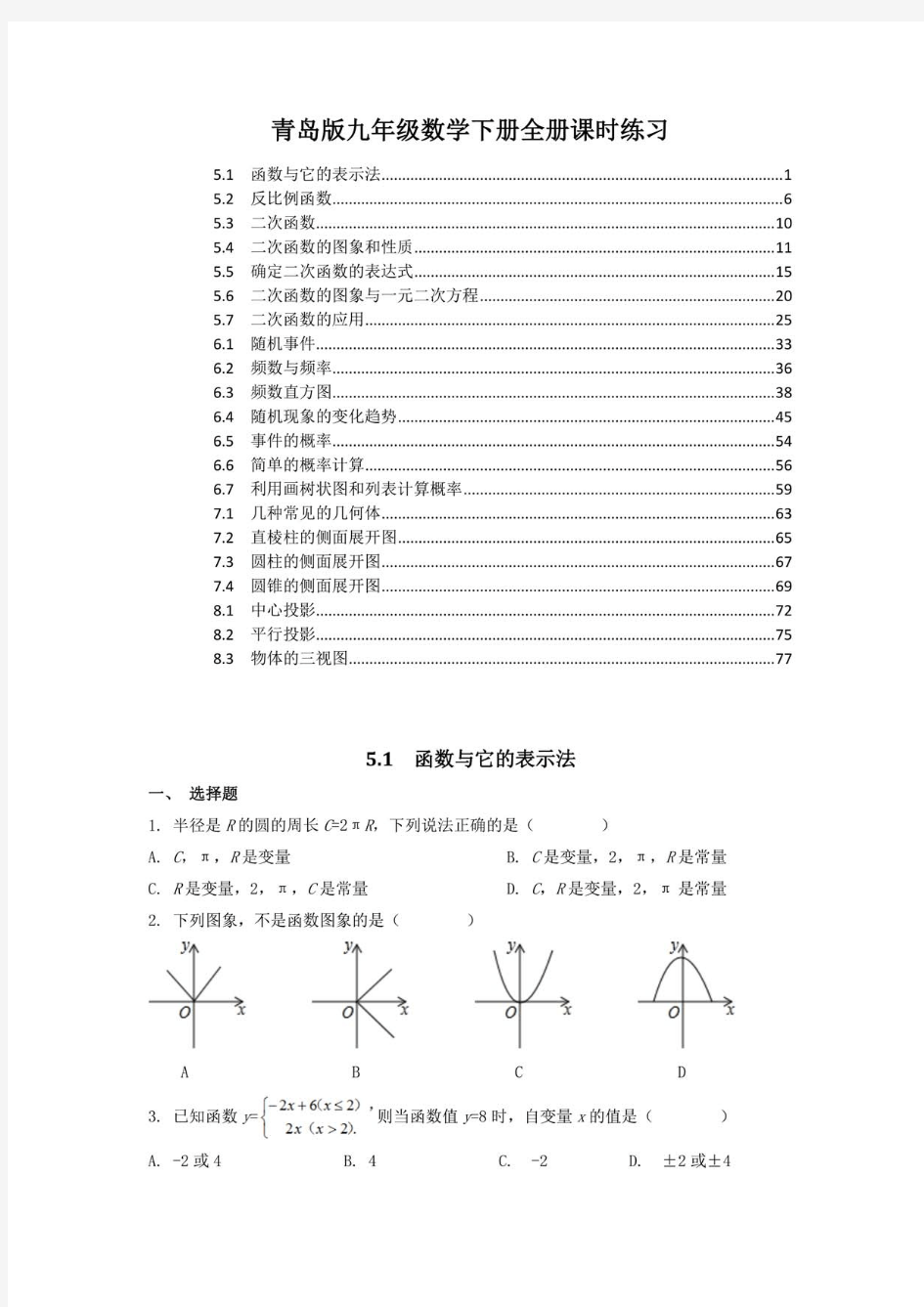 最新青岛版九年级数学下册全册课时练习