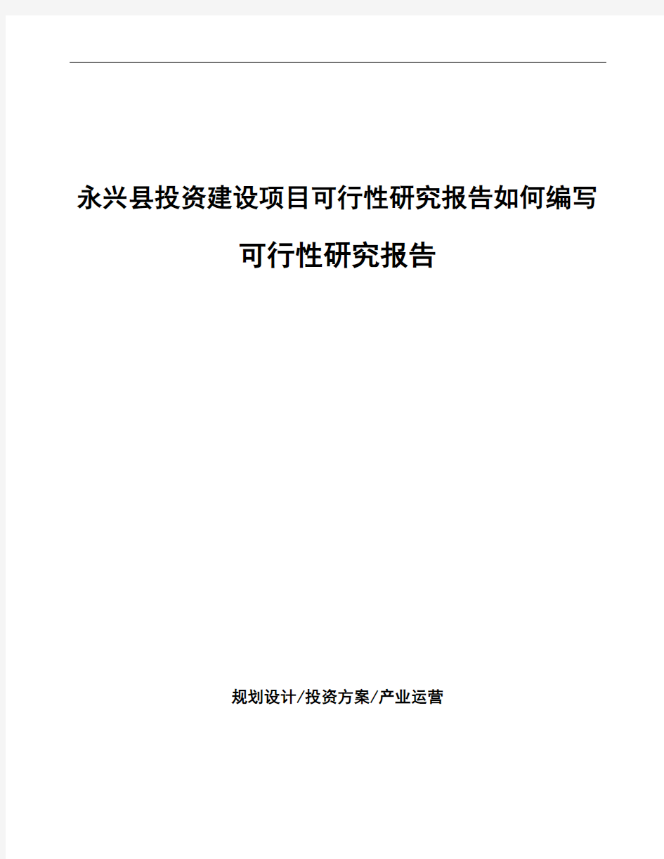永兴县项目可行性研究报告(项目申请模板)