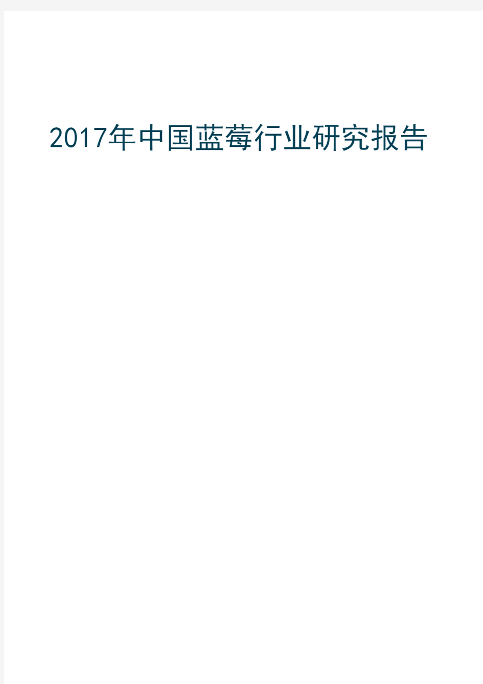 2017年中国蓝莓行业研究报告