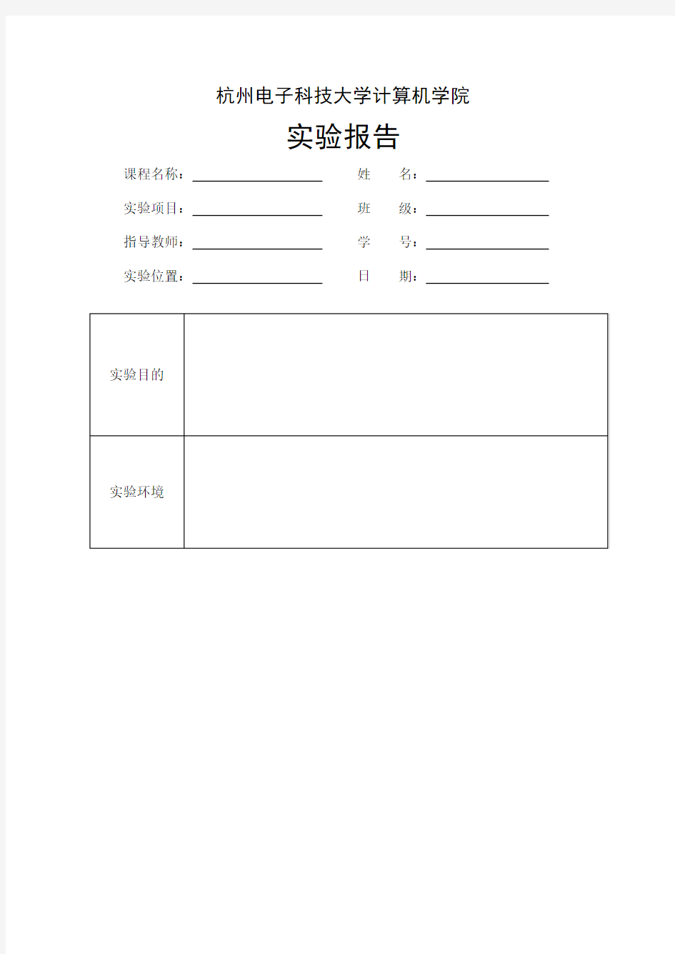 计算机类实验报告格式