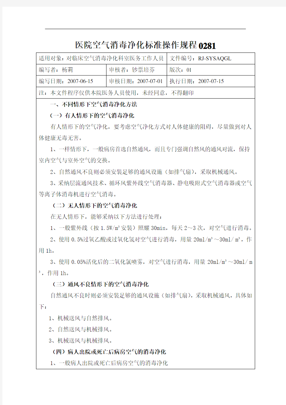 医院空气消毒净化标准操作规程0281