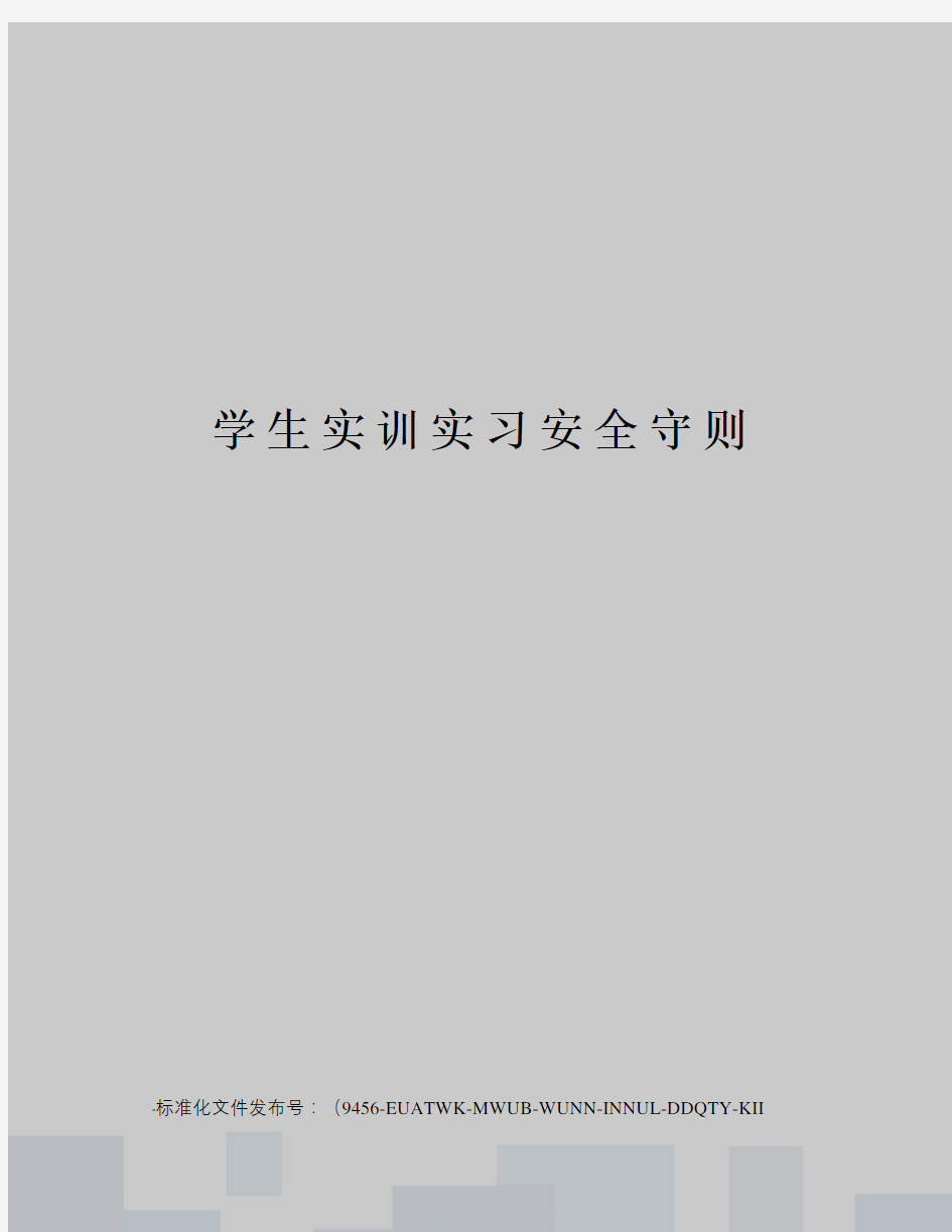 学生实训实习安全守则