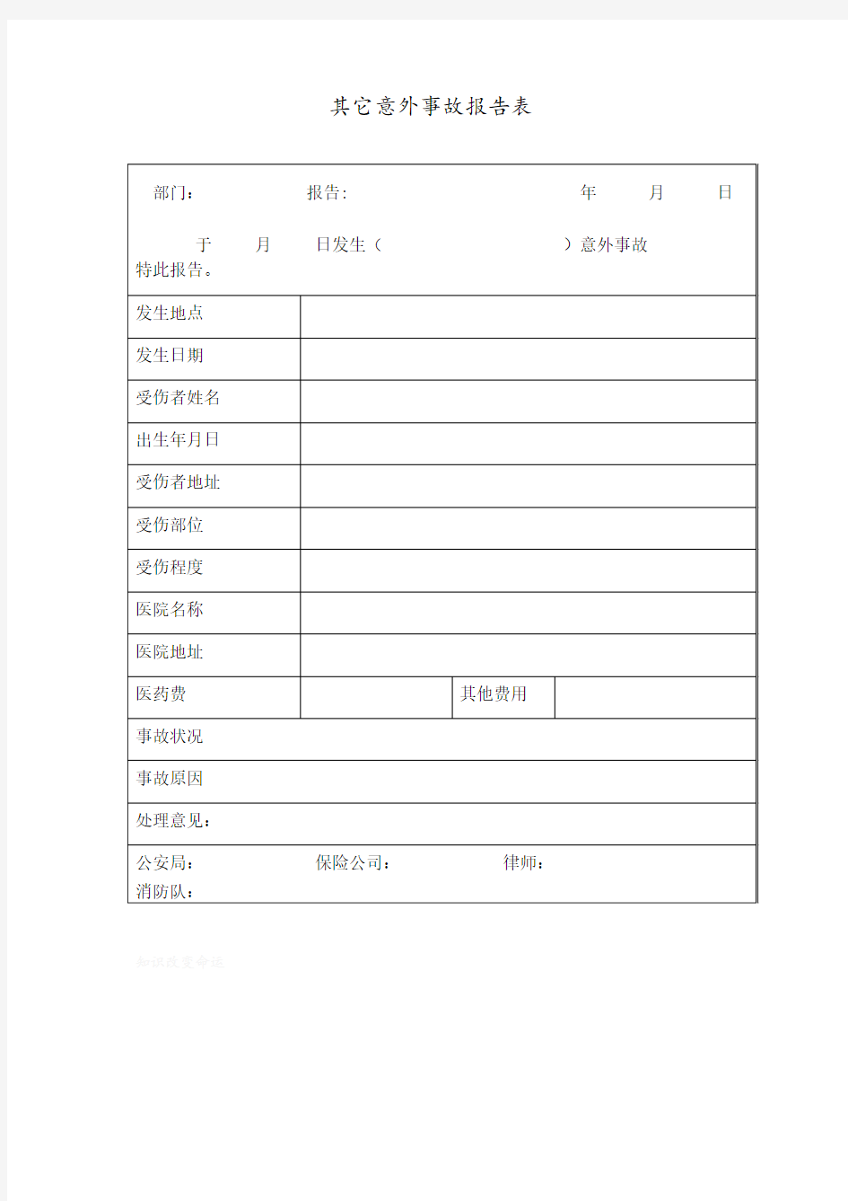 其它意外事故报告表(doc 1页)