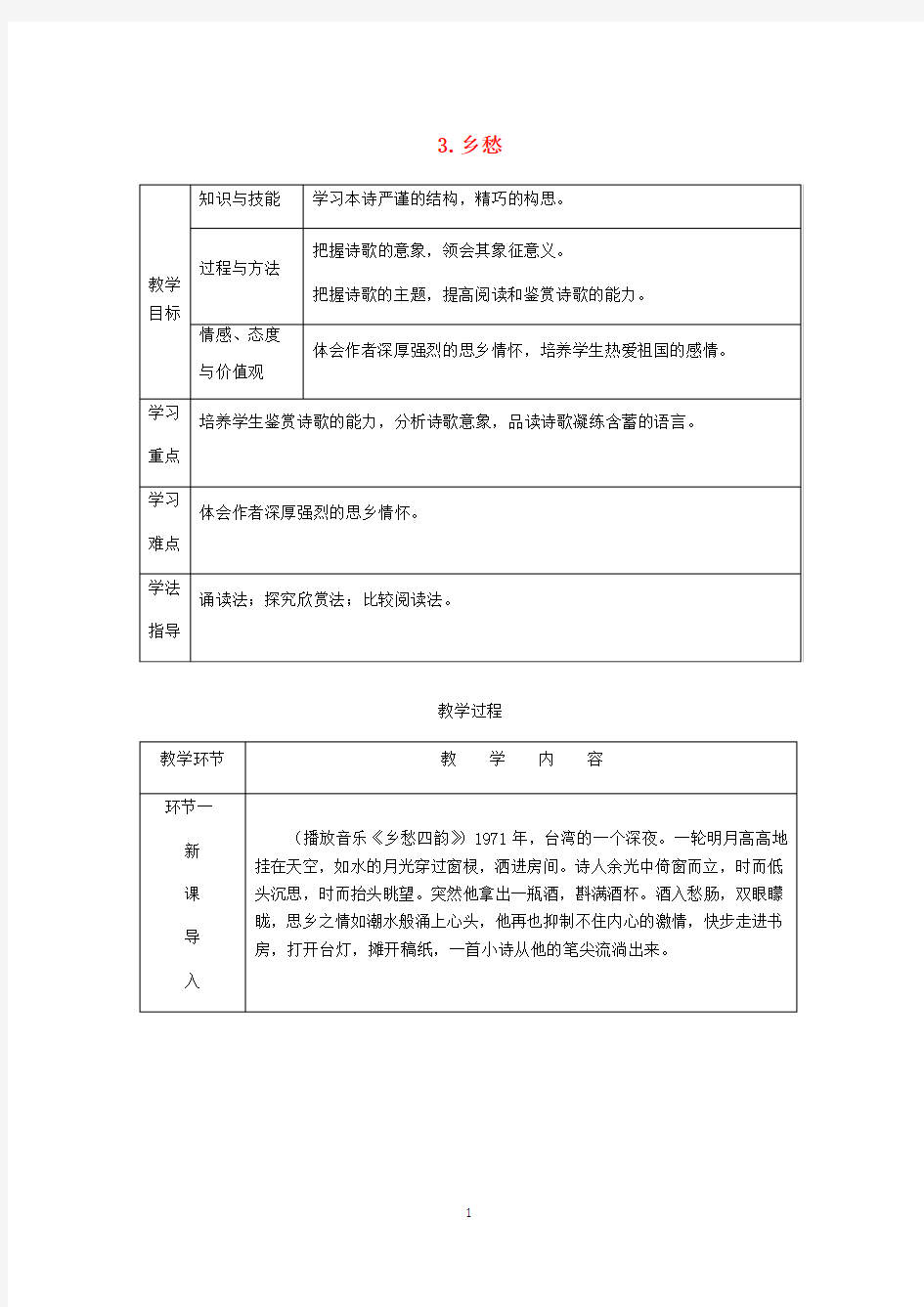 新人教版九年级语文上册《乡愁》教案