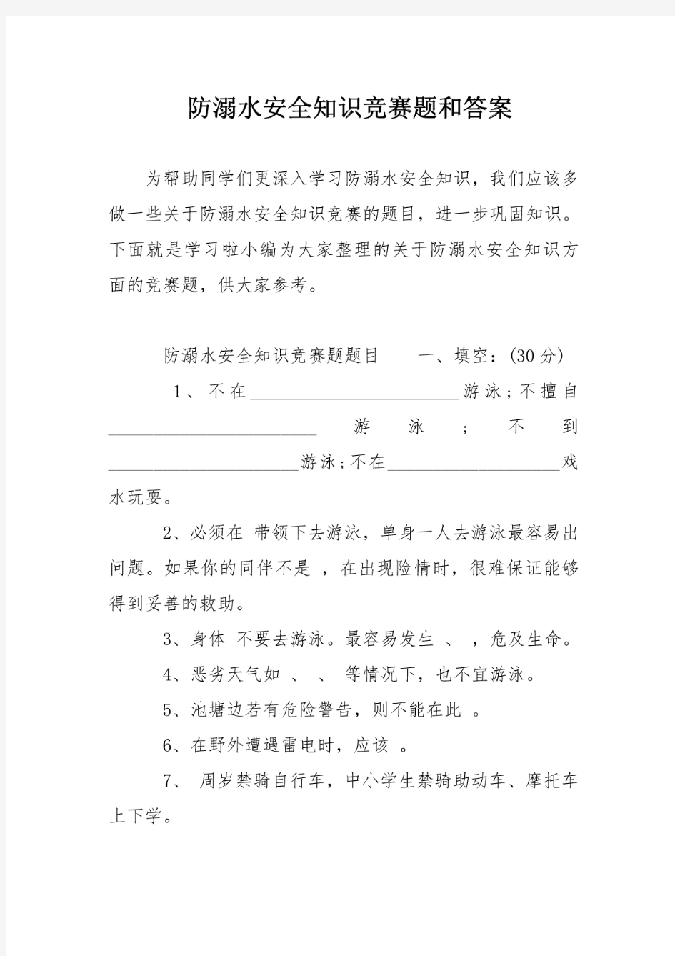 防溺水安全知识竞赛题和答案