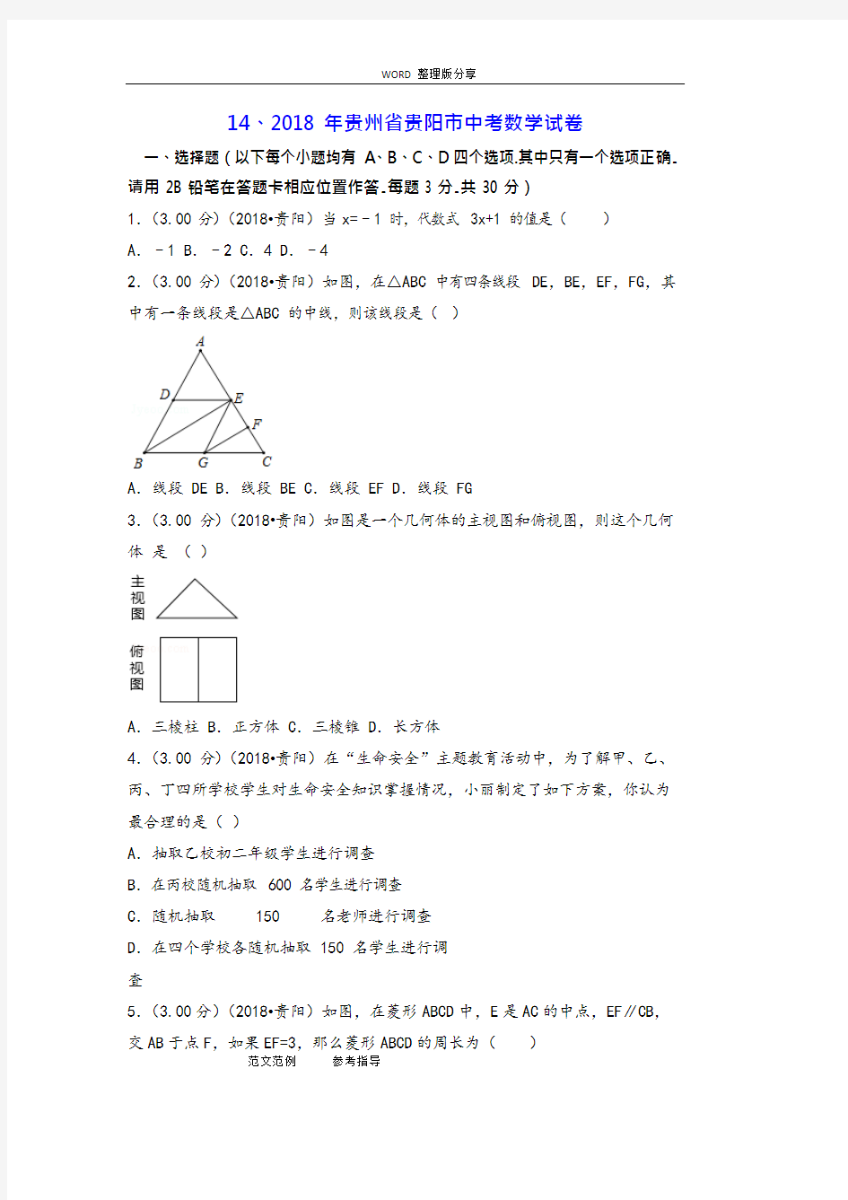 2018贵州贵阳市中考数学试题[含答案解析版],推荐文档