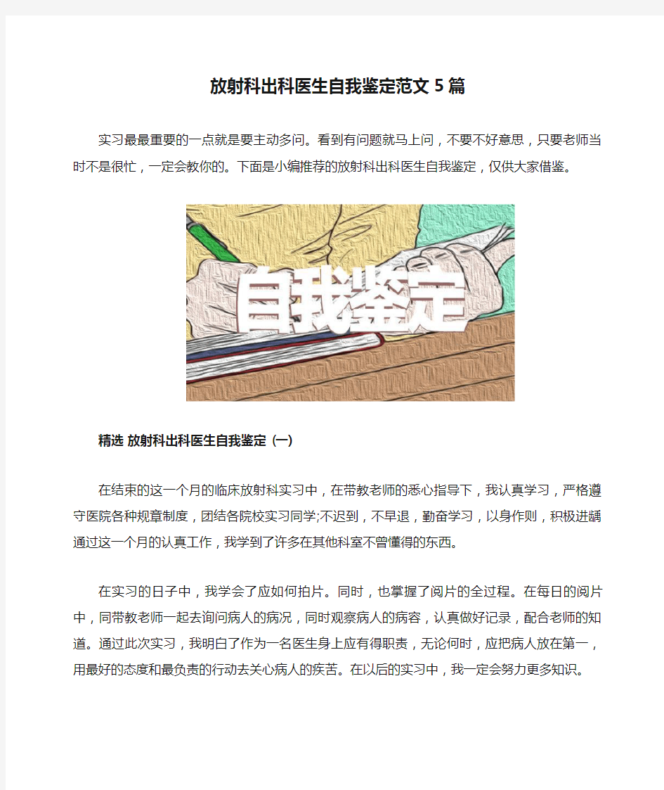 放射科出科医生自我鉴定范文5篇