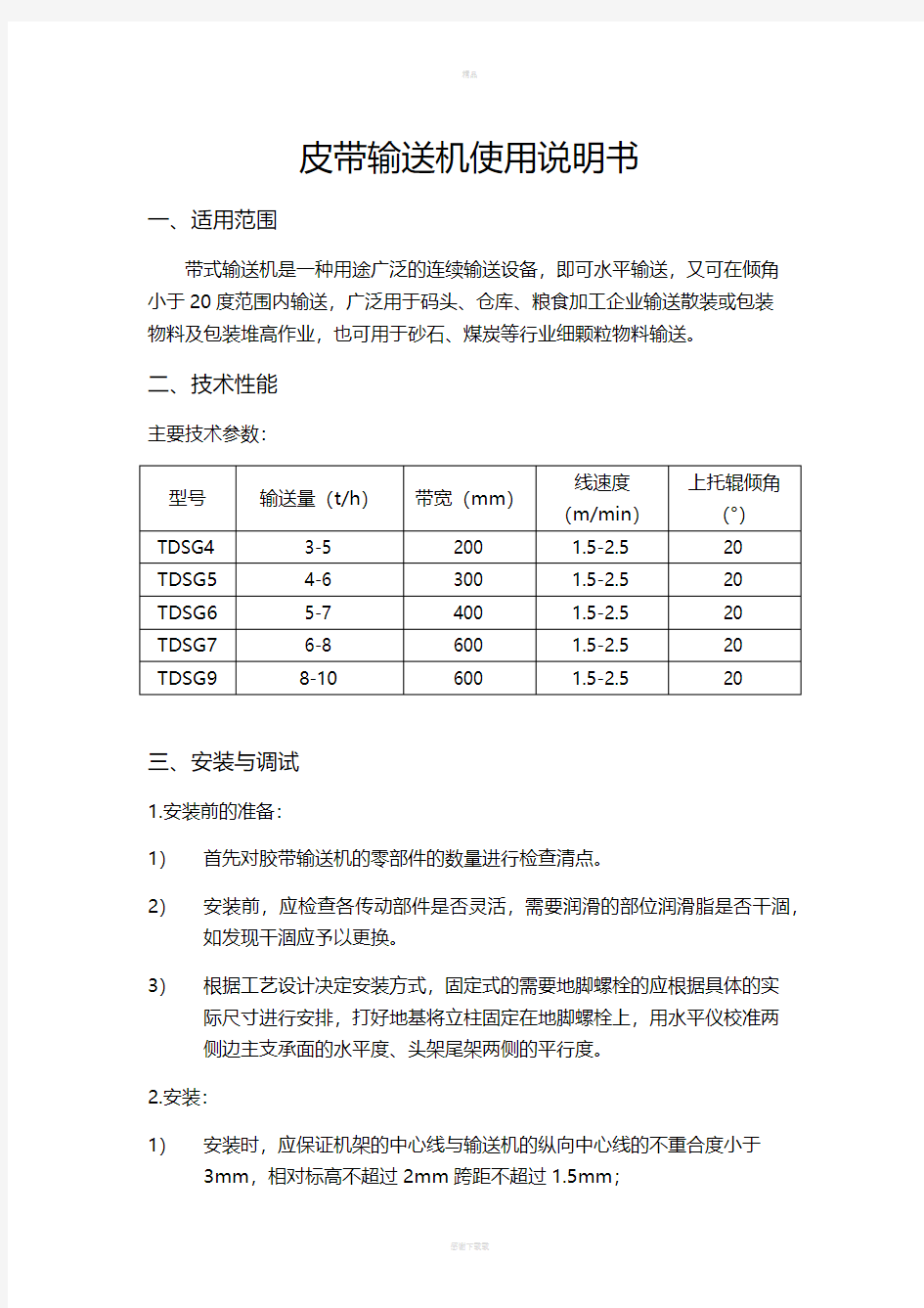 皮带输送机使用说明书35061