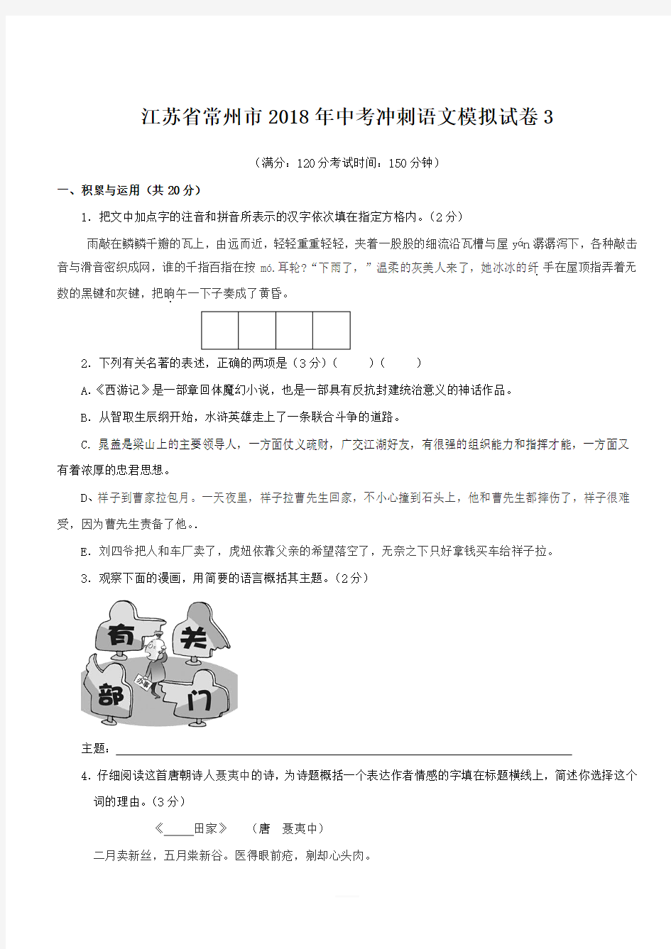 江苏省常州市2018年中考冲刺语文模拟试卷3(有答案)
