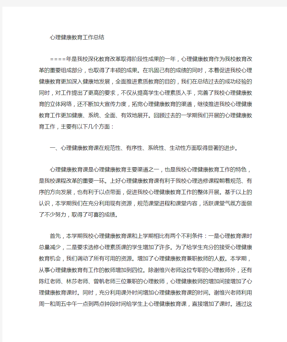 心理健康工作总结