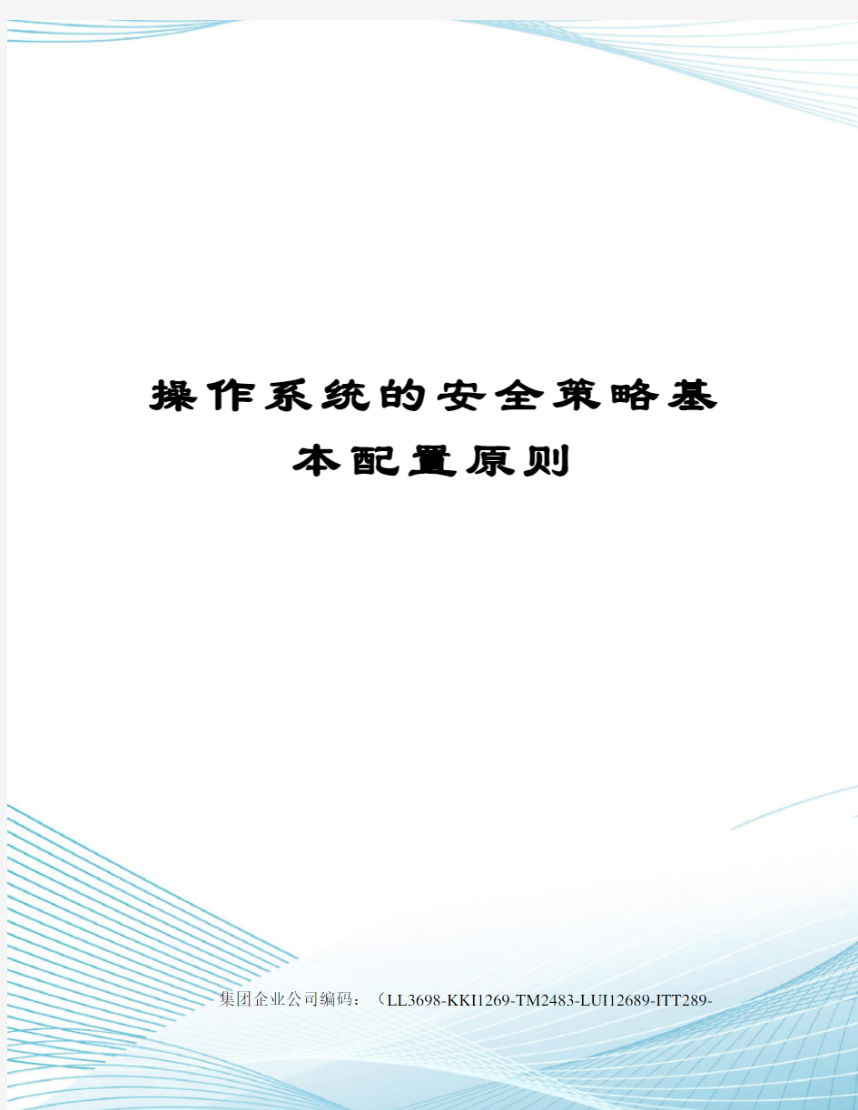 操作系统的安全策略基本配置原则