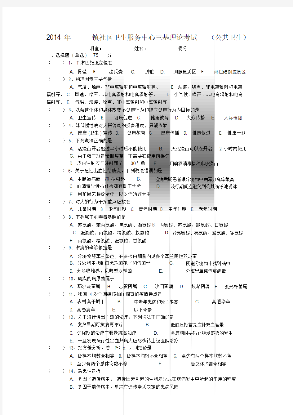 三基考试(公卫试卷及答案)资料