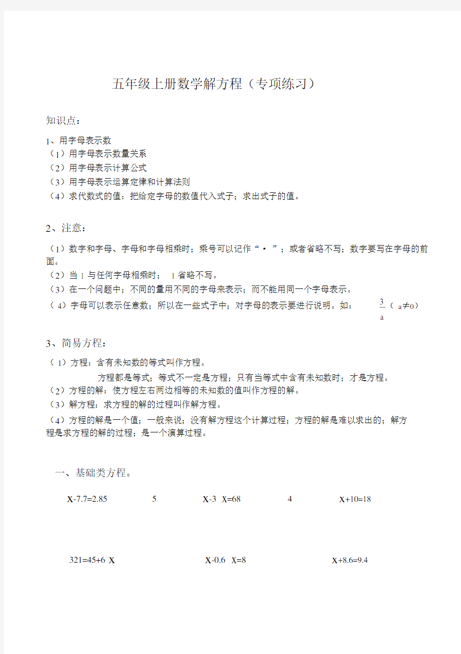 小学数学小学五年级的上册的数学解方程专项学习的练习.doc