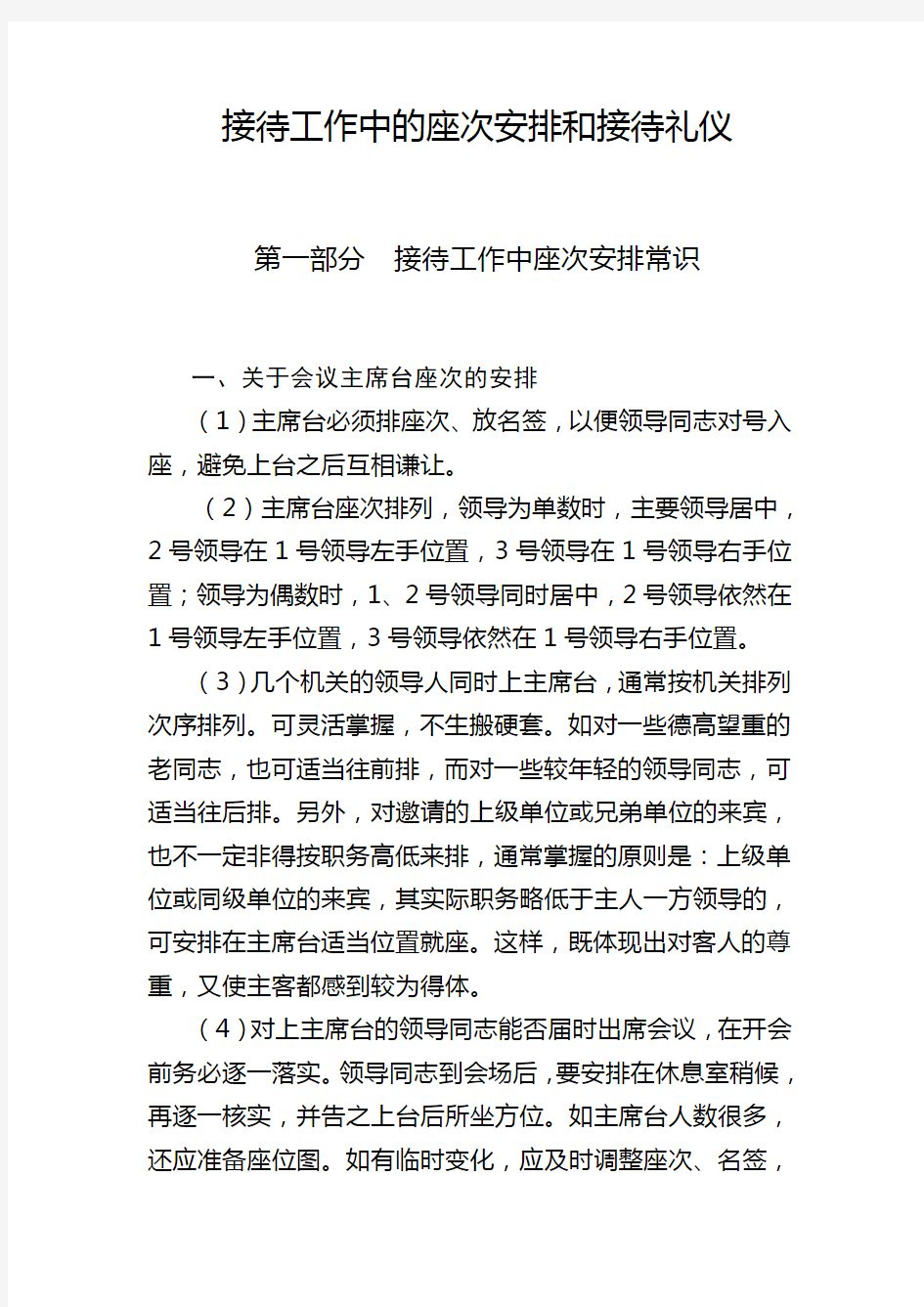 接待工作中座次安排常识和接待礼仪.doc