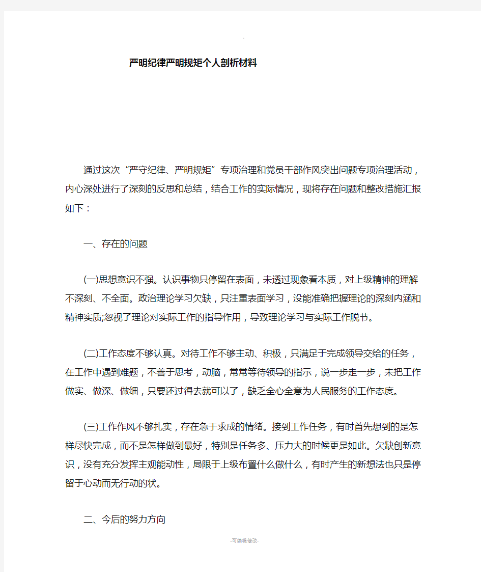 严守纪律严明规矩个人剖析材料