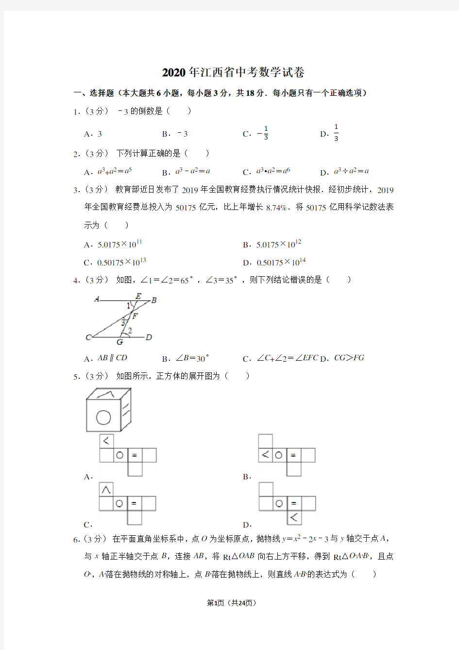 2020年江西省中考数学试卷及答案